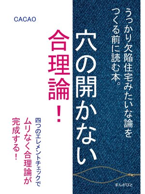 cover image of 穴の開かない合理論!うっかり欠陥住宅みたいな論をつくる前に読む本。20分で読めるシリーズ